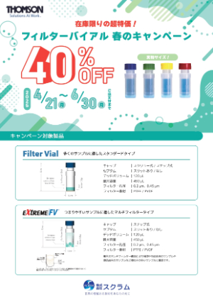 【スクラム】在庫限りの超特価！ フィルターバイアル春のキャンペーン